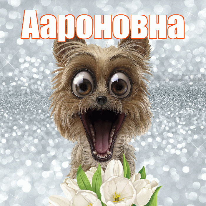 Аароновна! Желаю хорошего дня! Красивая открытка !