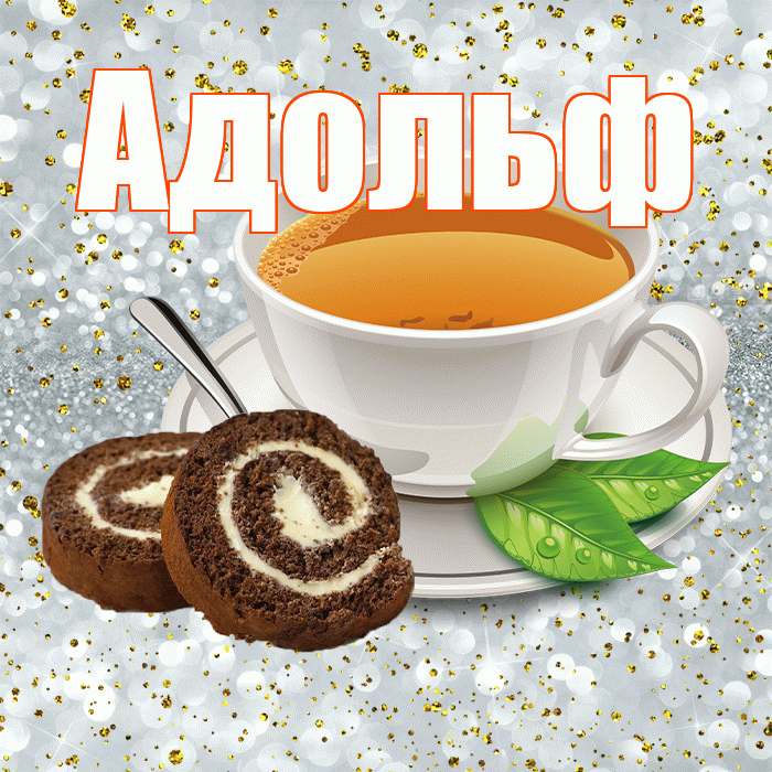 Адольф! Желаю хорошего дня! Красивая открытка Адольфу!
