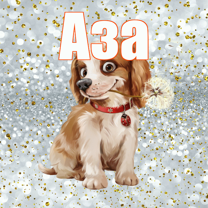 Аза! Желаю хорошего дня! Красивая открытка Азе!