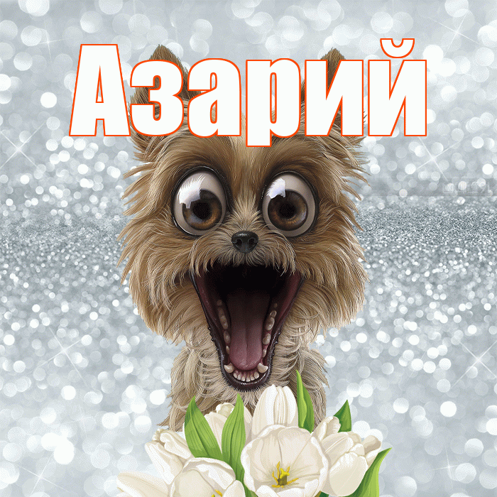 Азарий! Желаю хорошего дня! Красивая открытка Азарию!