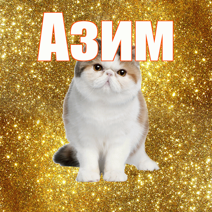 Азим! Желаю хорошего дня! Красивая открытка Азиму!