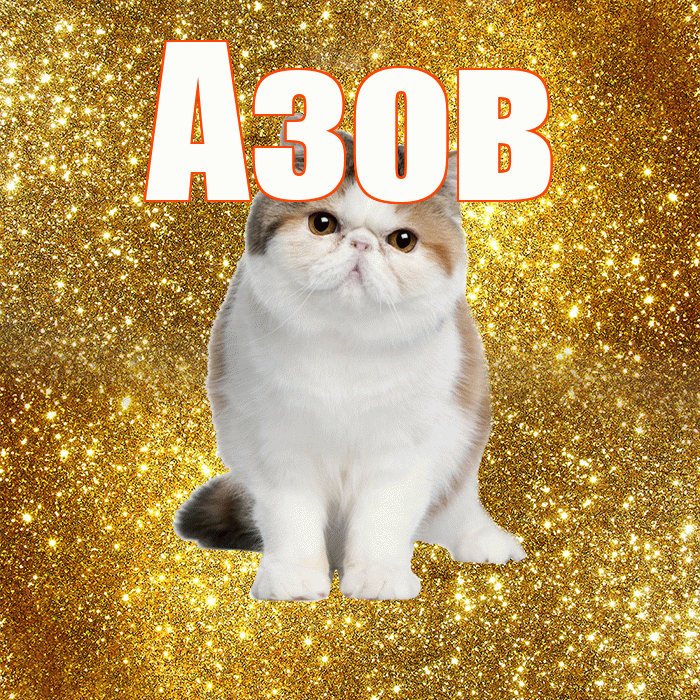 Азов! Желаю хорошего дня! Красивая открытка Азову!