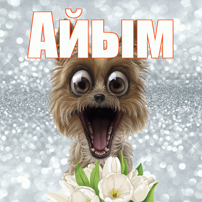 Айым! Желаю хорошего дня! Красивая открытка Айым!