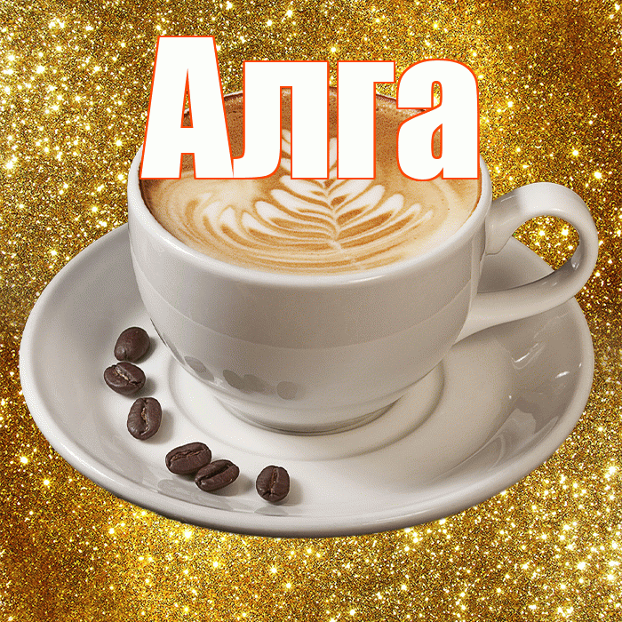 Алга! Желаю хорошего дня! Красивая открытка Алге!