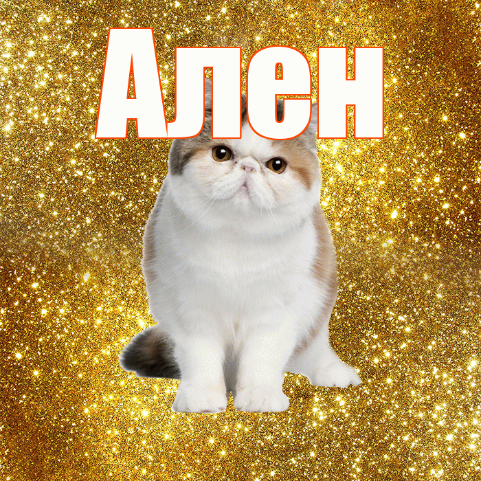 Ален! Желаю хорошего дня! Красивая открытка Алену!