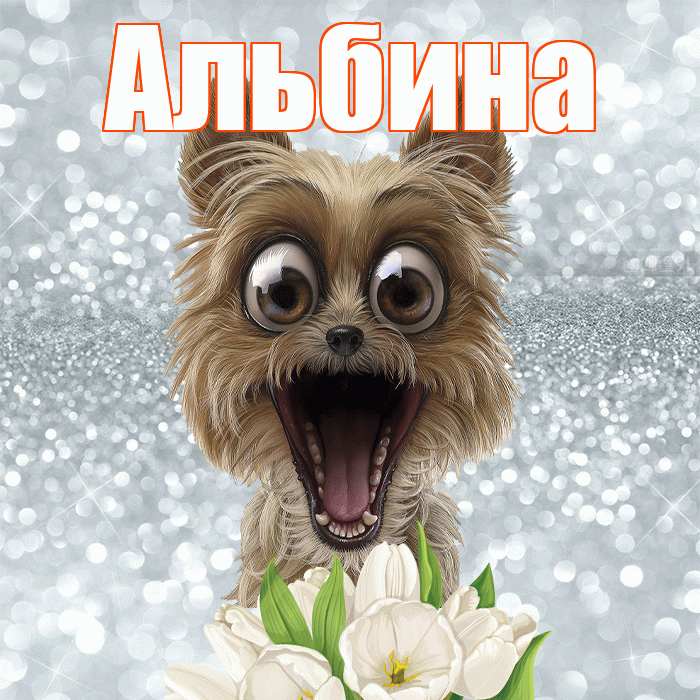 Альбина! Желаю хорошего дня! Красивая открытка Альбине!