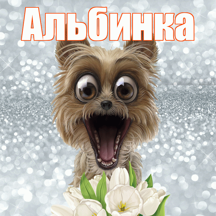 Альбинка! Желаю хорошего дня! Красивая открытка !