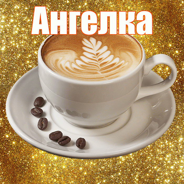 Ангелка! Желаю хорошего дня! Красивая открытка !