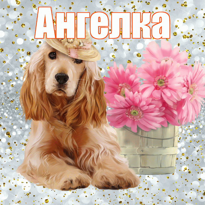 Ангелка! Желаю хорошего дня! Красивая открытка !