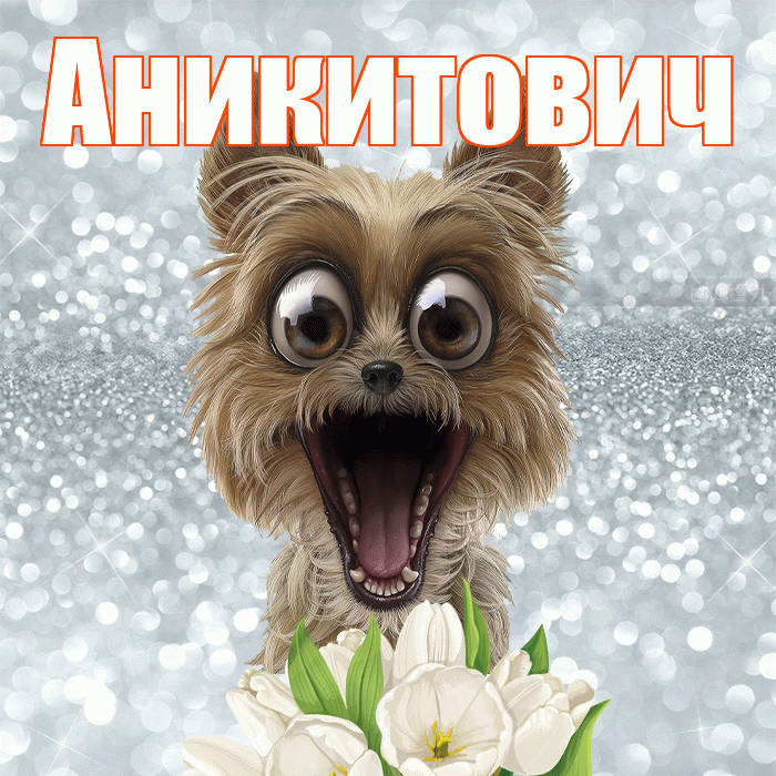Аникитович! Желаю хорошего дня! Красивая открытка Аникитовичу!