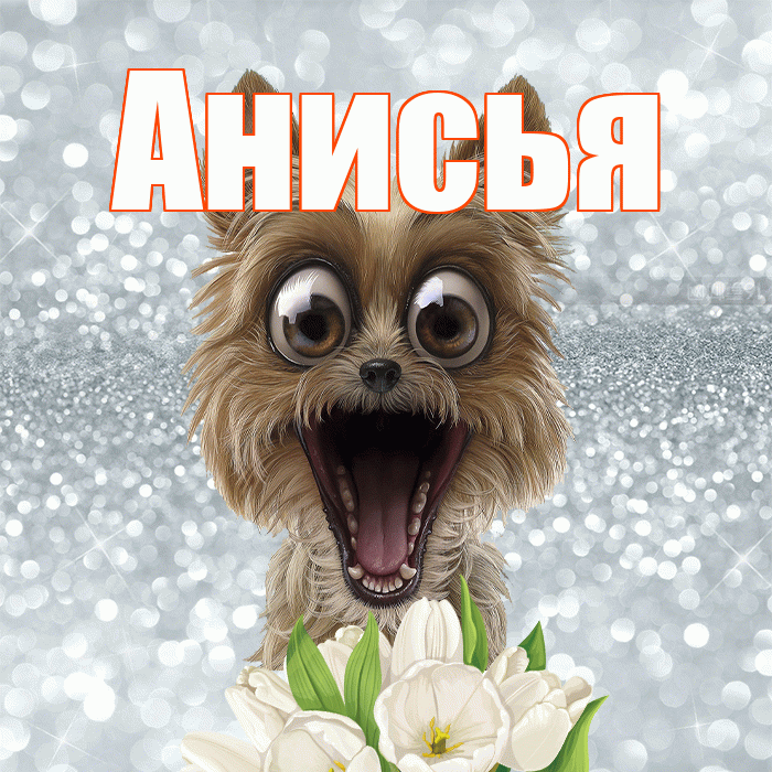 Анисья! Желаю хорошего дня! Красивая открытка Анисье!