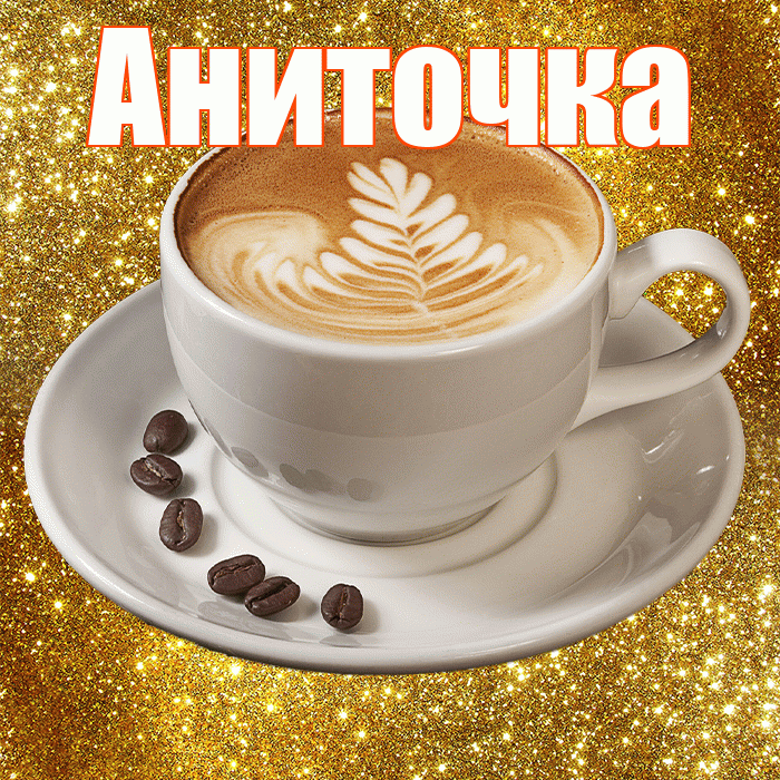 Аниточка! Желаю хорошего дня! Красивая открытка !