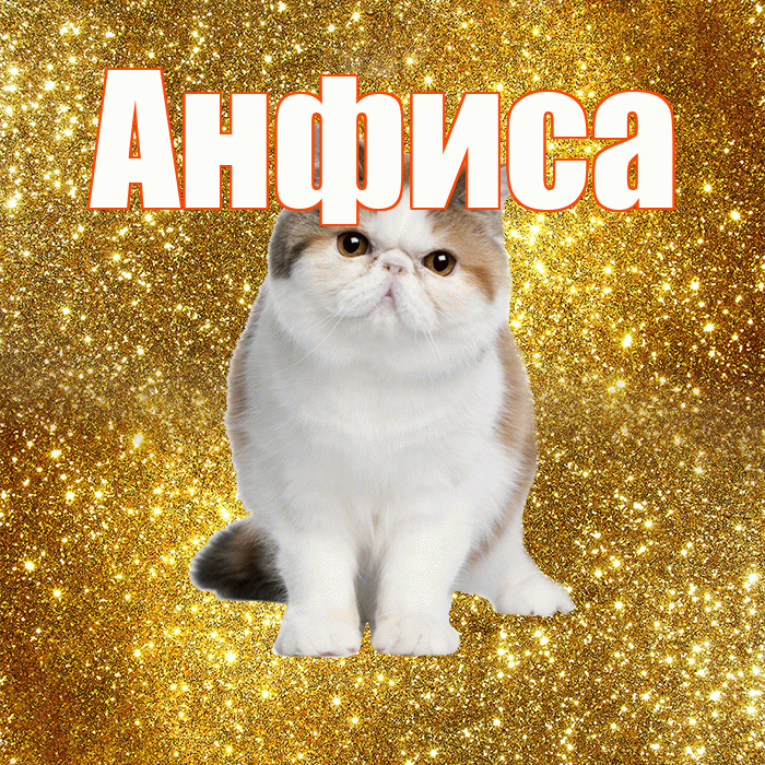 Анфиса! Желаю хорошего дня! Красивая открытка Анфисовне!