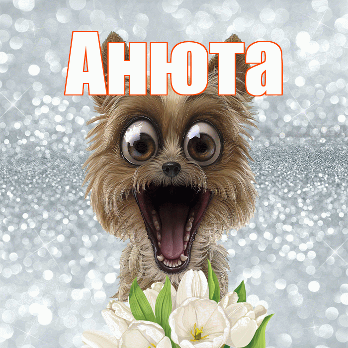 Анюта! Желаю хорошего дня! Красивая открытка !