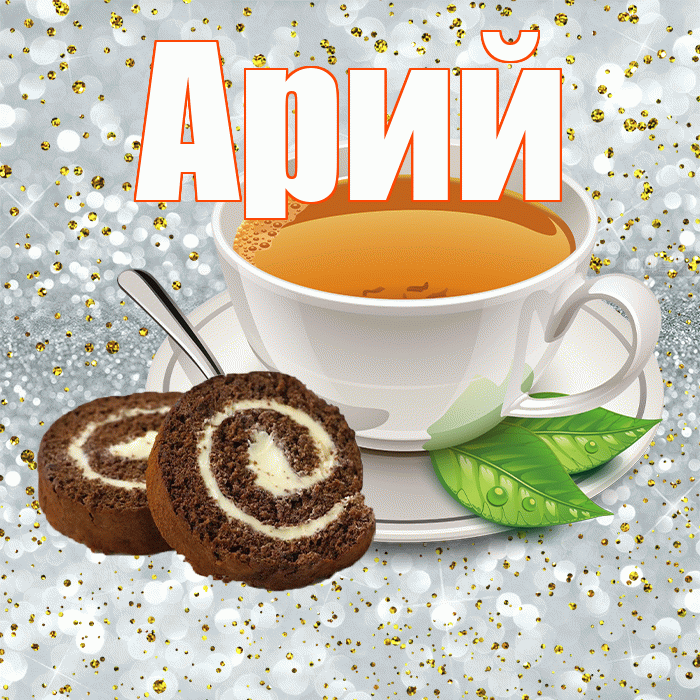 Арий! Желаю хорошего дня! Красивая открытка Арию!