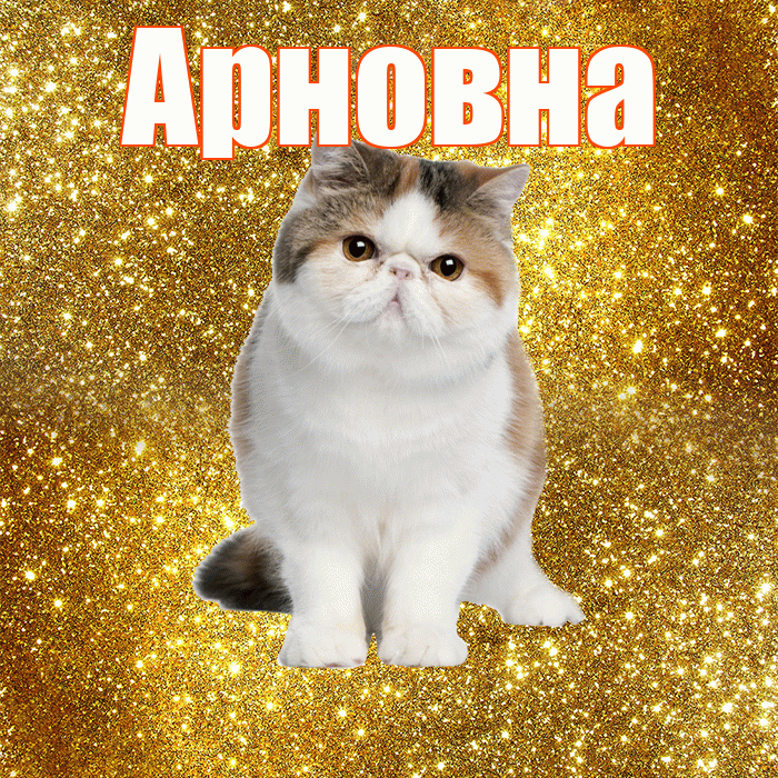 Арновна! Желаю хорошего дня! Красивая открытка Арновне!