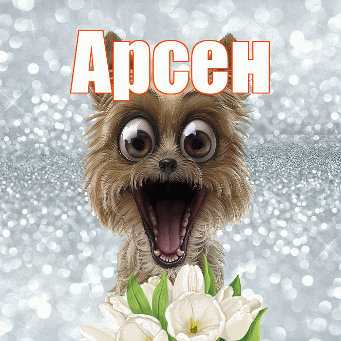 Арсен! Желаю хорошего дня! Красивая открытка Арсену!