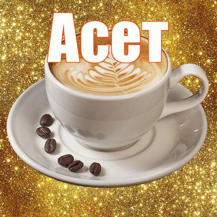 Асет! Желаю хорошего дня! Красивая открытка Асету!