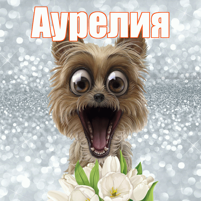 Аурелия! Желаю хорошего дня! Красивая открытка Аурелию!