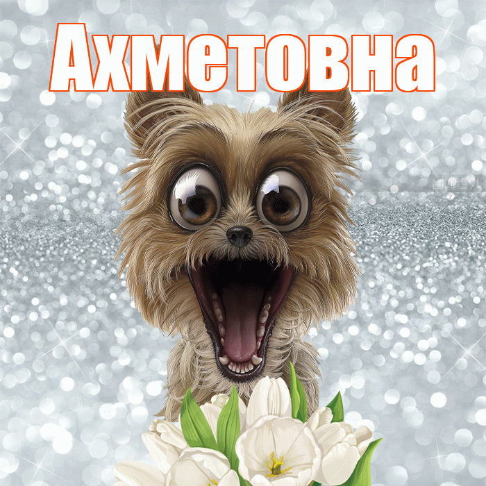 Ахметовна! Желаю хорошего дня! Красивая открытка Ахметовне!