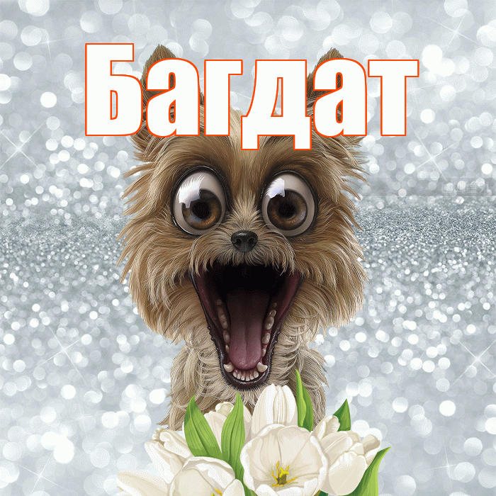 Багдат! Желаю хорошего дня! Красивая открытка Багдату!