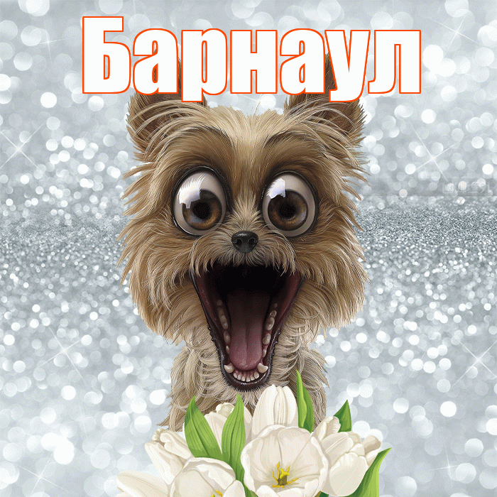 Барнаул! Желаю хорошего дня! Красивая открытка Барнаулу!