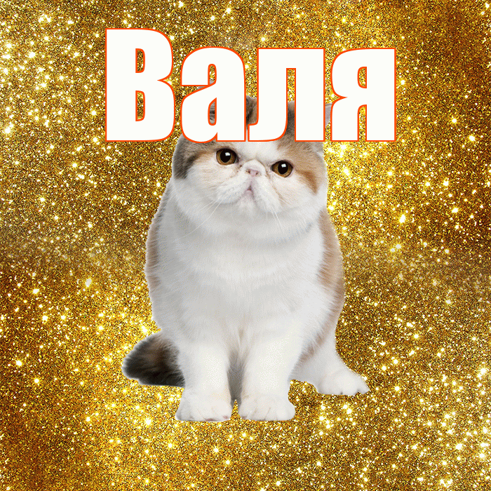 Валя! Желаю хорошего дня! Красивая открытка Валящей!