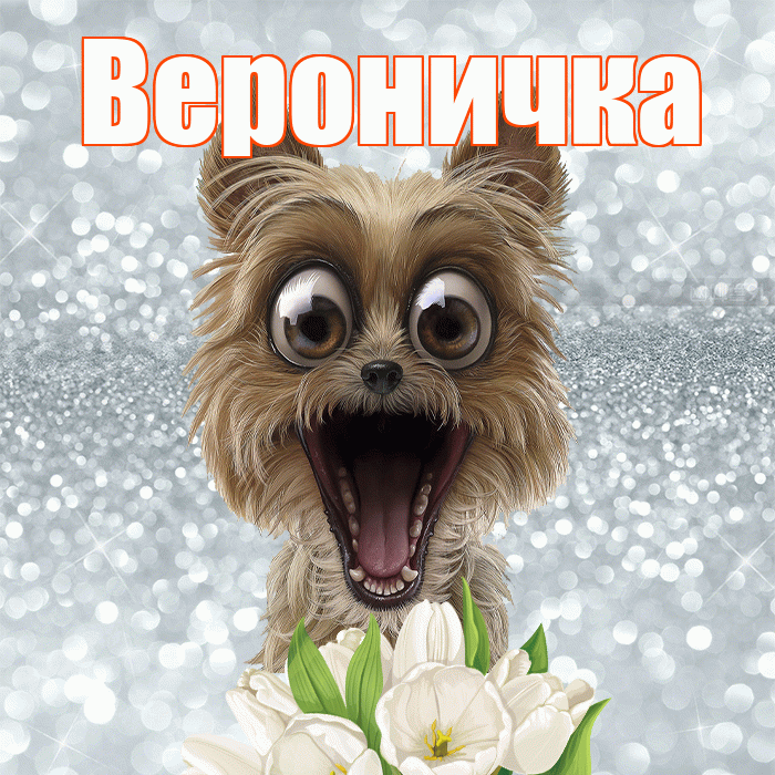 Вероничка! Желаю хорошего дня! Красивая открытка !