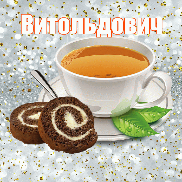 Витольдович! Желаю хорошего дня! Красивая открытка Витольдовичу!