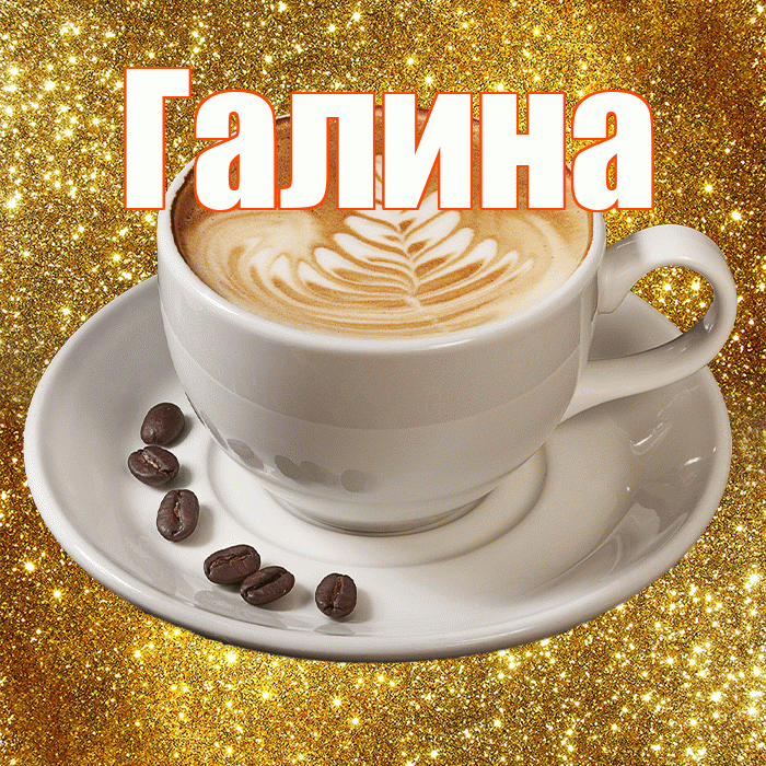 Галина! Желаю хорошего дня! Красивая открытка Галине!