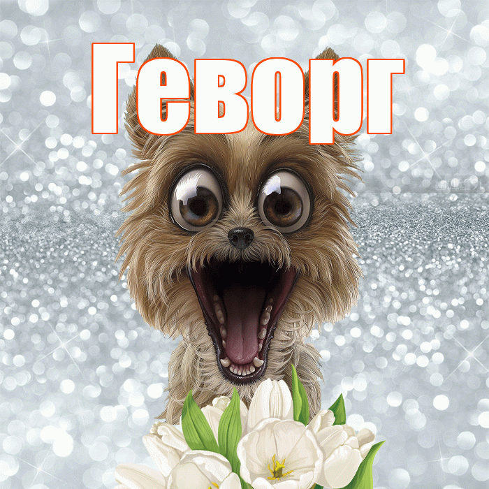 Геворг! Желаю хорошего дня! Красивая открытка Геворгу!