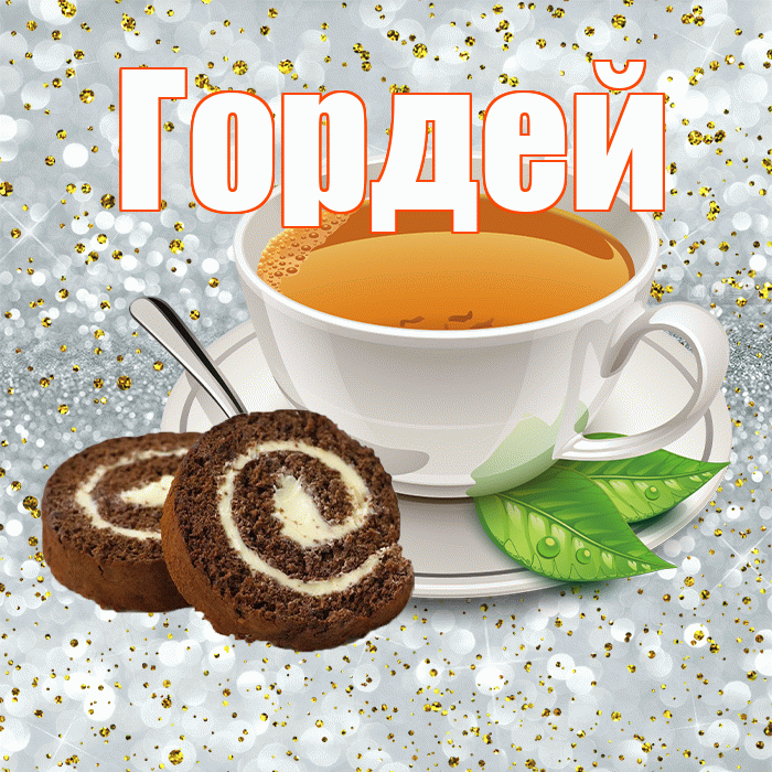 Гордей! Желаю хорошего дня! Красивая открытка Гордею!