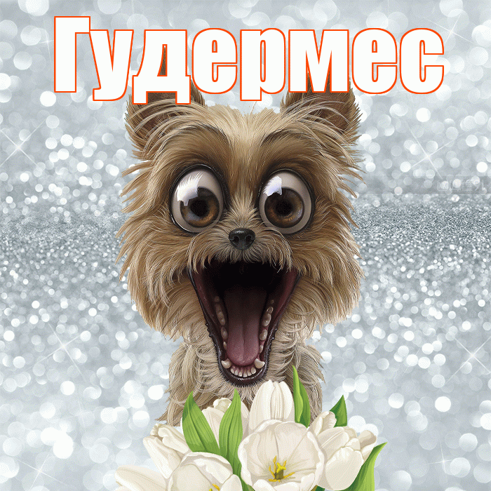 Гудермес! Желаю хорошего дня! Красивая открытка Гудермесу!
