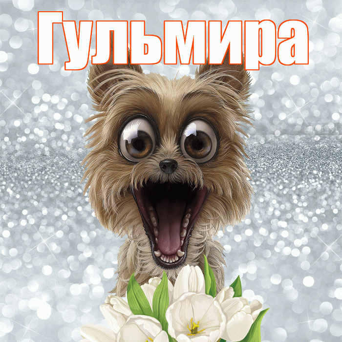 Гульмира! Желаю хорошего дня! Красивая открытка Гульмире!