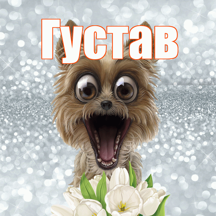 Густав! Желаю хорошего дня! Красивая открытка Густаву!