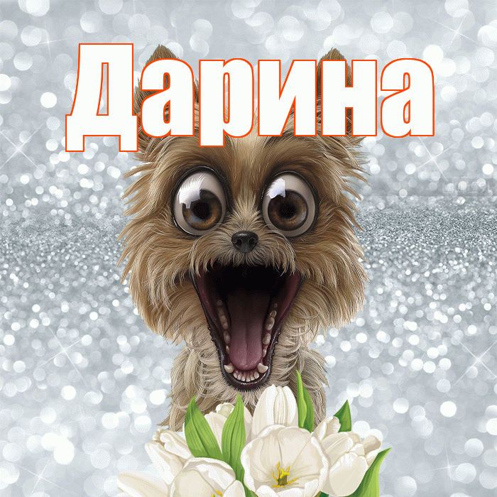 Дарина! Желаю хорошего дня! Красивая открытка Дарине!