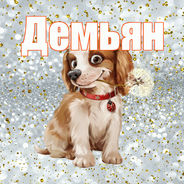 Демьян! Желаю хорошего дня! Красивая открытка Демьяну!