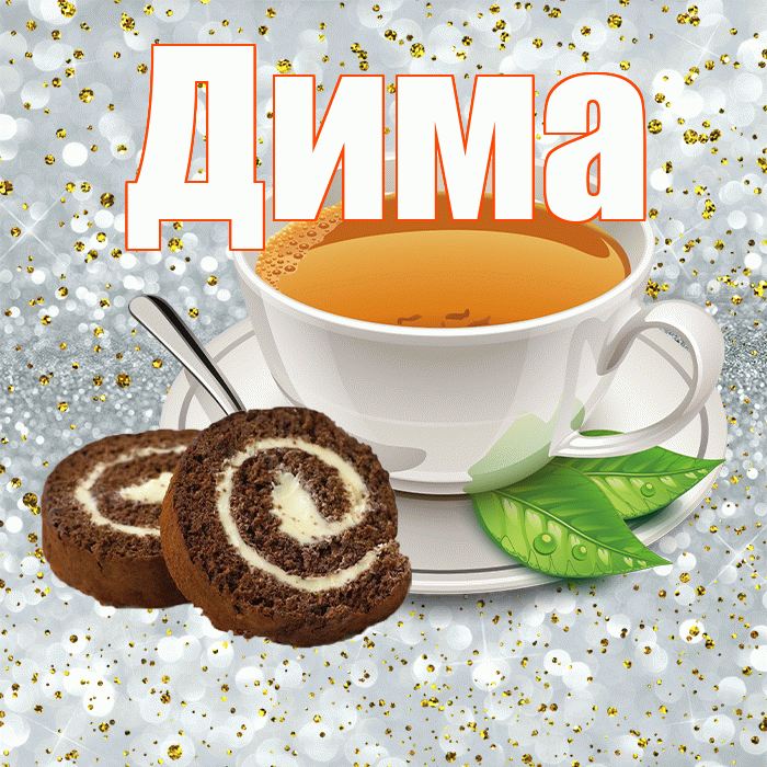 Дима! Желаю хорошего дня! Красивая открытка Диму!