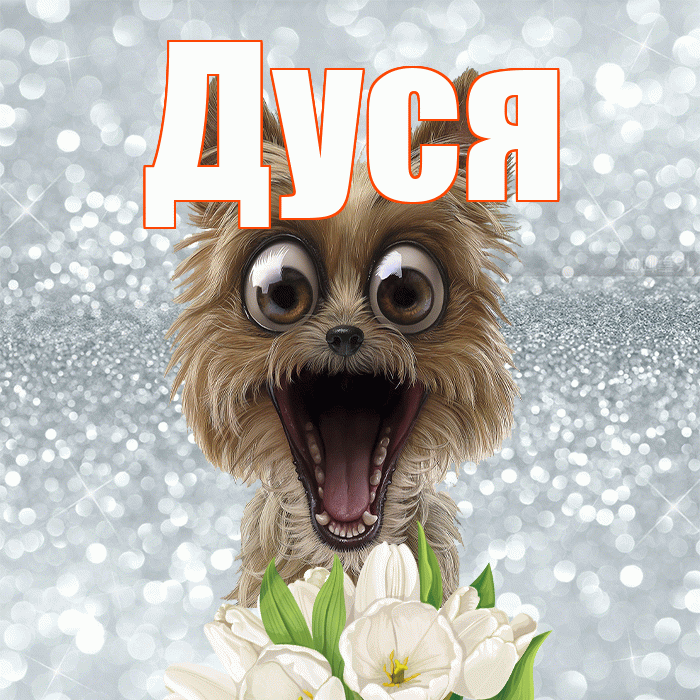 Дуся! Желаю хорошего дня! Красивая открытка Дусе!