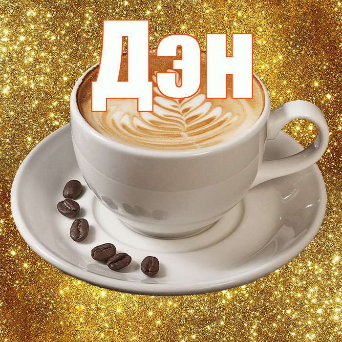 Дэн! Желаю хорошего дня! Красивая открытка !