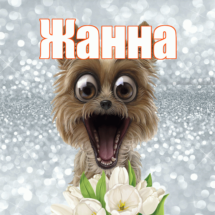 Жанна! Желаю хорошего дня! Красивая открытка Жанне!