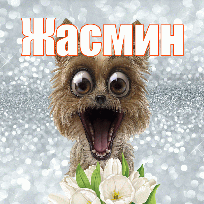 Жасмин! Желаю хорошего дня! Красивая открытка Жасмин!