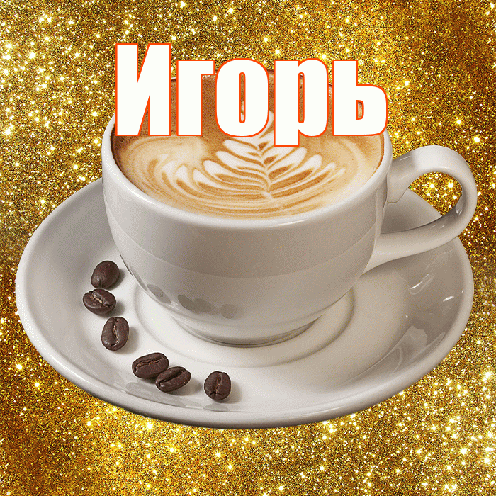 Игорь! Желаю хорошего дня! Красивая открытка Игорю!