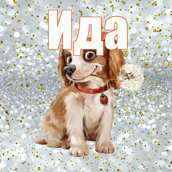 Ида! Желаю хорошего дня! Красивая открытка Иде!