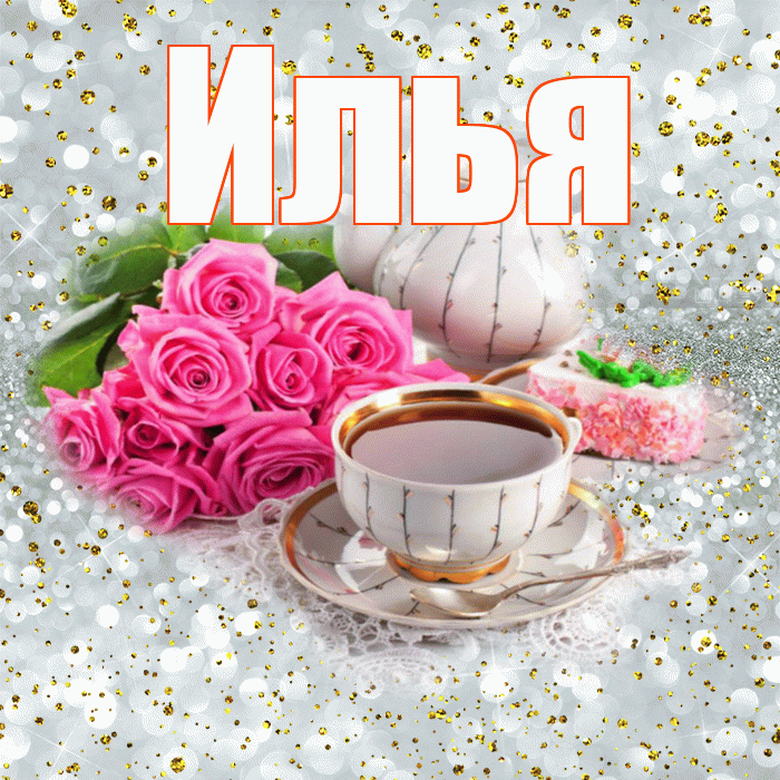 Илья! Желаю хорошего дня! Красивая открытка Илье!