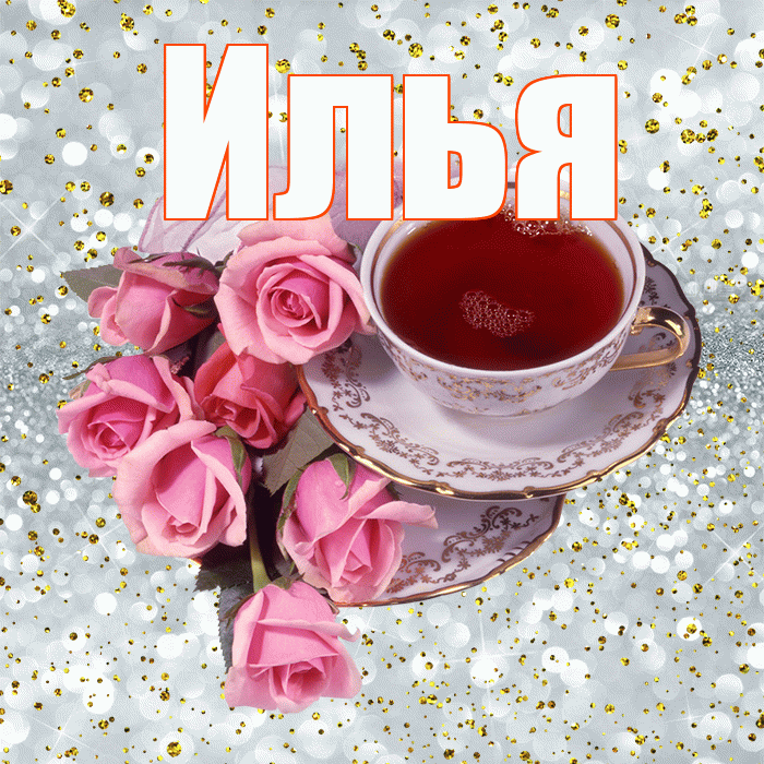 Илья! Желаю хорошего дня! Красивая открытка Илье!