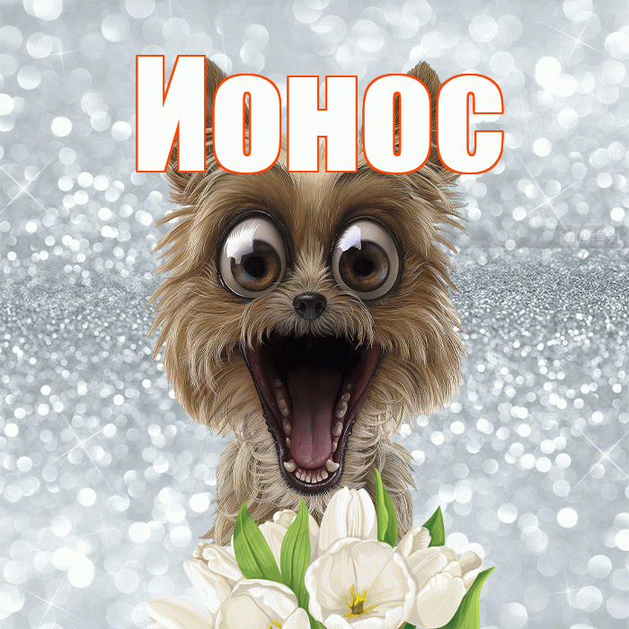 Ионос! Желаю хорошего дня! Красивая открытка Ионосу!