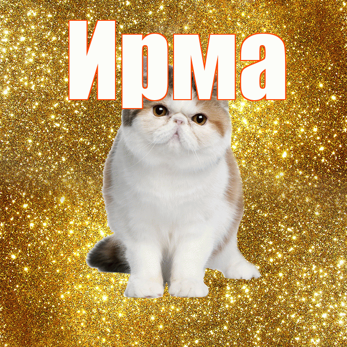 Ирма! Желаю хорошего дня! Красивая открытка Ирме!