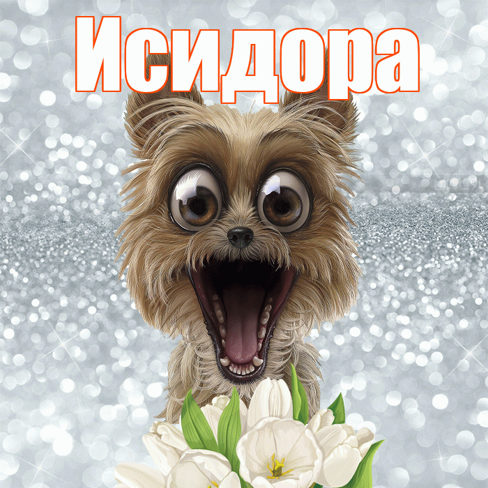 Исидора! Желаю хорошего дня! Красивая открытка Исидоровне!