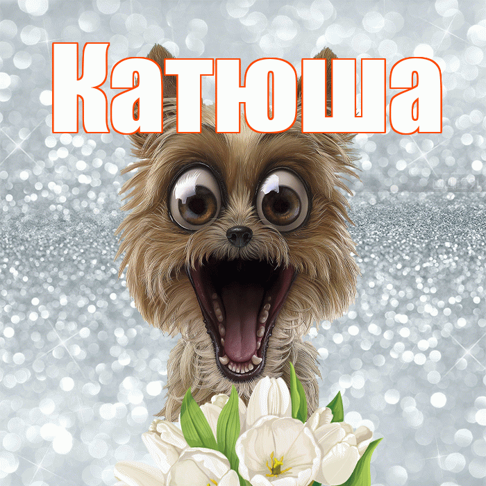 Катюша! Желаю хорошего дня! Красивая открытка Катюше!